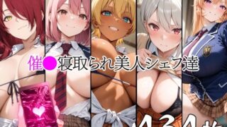 【フェラ】 催●寝取られ美人シェフ達 【d_661583】