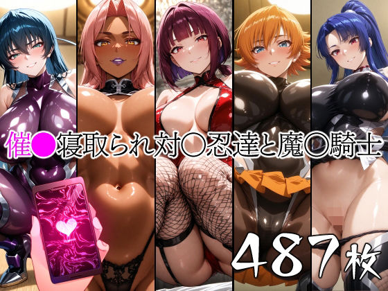 【フェラ】 催●寝取られ対〇忍と魔〇騎士 【d_661584】