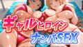 【フェラ】 人気ヒロイン2人を海でナンパしてハメ倒した話  【アス◯・桐ヶ◯直葉 編】 【d_661698】