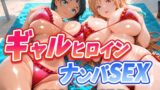 【フェラ】 人気ヒロイン2人を海でナンパしてハメ倒した話  【アス◯・桐ヶ◯直葉 編】 【d_661698】