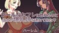 【フェラ】 クールなセフレに惚れたのに彼女が爆乳姉を連れて来た 【d_661700】