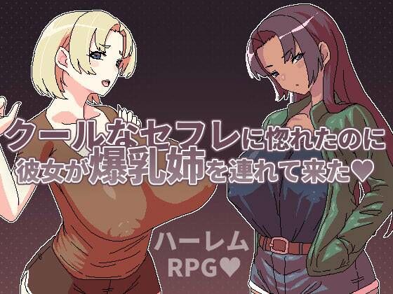 【フェラ】 クールなセフレに惚れたのに彼女が爆乳姉を連れて来た 【d_661700】