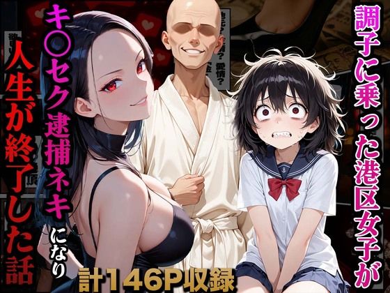 【フェラ】 調子に乗った港区女子がキ○セク逮捕ネキになり人生が終了した話 【d_661721】