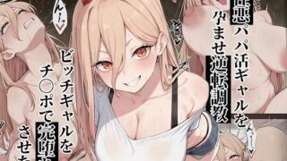 【フェラ】 【チェ〇ソーマン パ〇ー】性悪パパ活ギャルを孕ませ逆転調教〜ビッチギャルをチ〇ポで完堕ちさせた話〜 【d_661736】