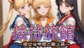 【フェラ】 接待旅館〜彼女は今夜の献上品〜セーラー〇ーン編 【d_661745】