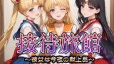 【フェラ】 接待旅館〜彼女は今夜の献上品〜セーラー〇ーン編 【d_661745】