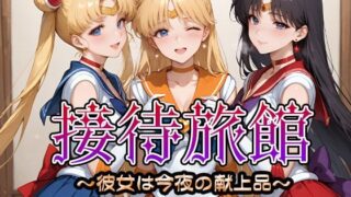 【フェラ】 接待旅館〜彼女は今夜の献上品〜セーラー〇ーン編 【d_661745】