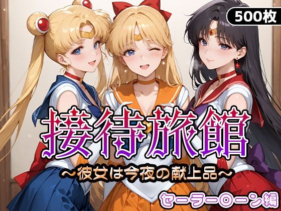 【フェラ】 接待旅館〜彼女は今夜の献上品〜セーラー〇ーン編 【d_661745】