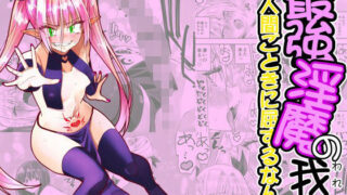 【フェラ】 最強淫魔の我が人間ごときに屈するなんて 【d_661881】