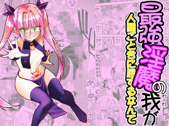 【フェラ】 最強淫魔の我が人間ごときに屈するなんて 【d_661881】