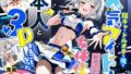 【フェラ】 陰キャでドルオタな俺が人気アイドルそっくりに女体化して本人と3 Pすることになった 【d_662155】