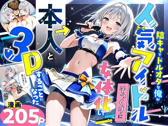 【フェラ】 陰キャでドルオタな俺が人気アイドルそっくりに女体化して本人と3 Pすることになった 【d_662155】