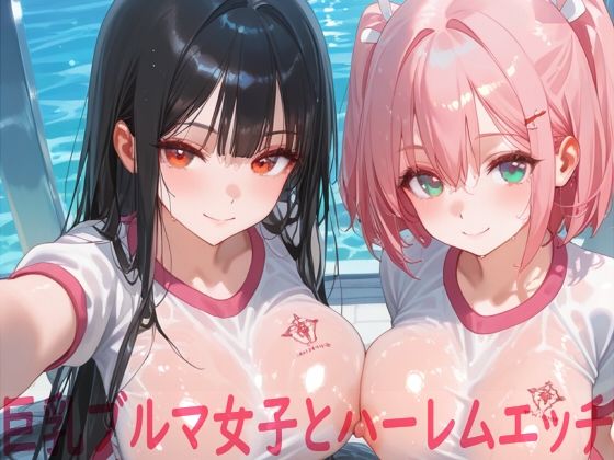 【フェラ】 巨乳ブルマ女子とハーレムエッチ 【d_662515】