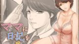 【フェラ】 ママに日記を見られたら 【d_662872】