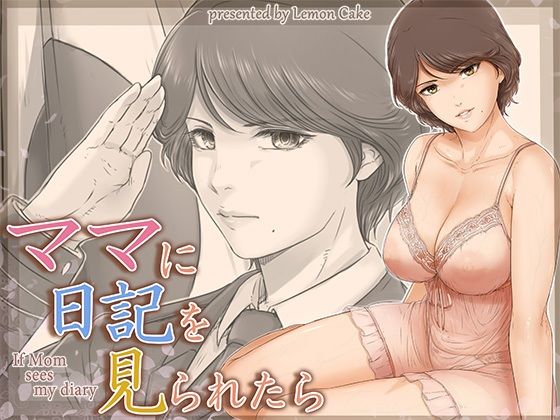 【フェラ】 ママに日記を見られたら 【d_662872】