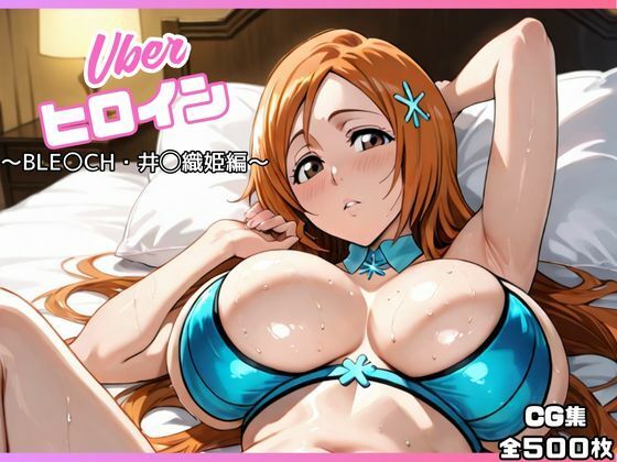 【フェラ】 uberヒロイン〜BLE〇CH・井◯織姫編〜 【d_662995】