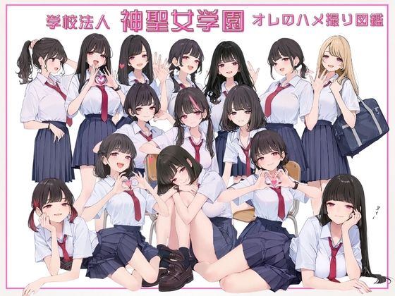 【フェラ】 学校法人神聖女学園 オレのハメ撮り図鑑 【d_663131】