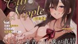 【フェラ】 【本格乳首責め風俗2時間40分！】Cure Nipple雪菜〜ペニスと乳首の快感が直結！沼る濃厚乳首責め風俗店で再指名不可避 【d_663153】