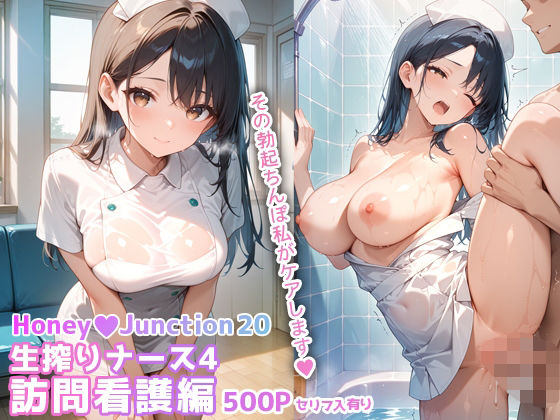 【フェラ】 生搾りナース4訪問看護編 HoneyJunction20【セリフ入有】 【d_663403】