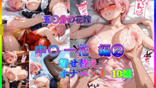 【フェラ】 500枚フル文字入パック！中〇一花 コスプレ10種 part2〜着せ替えおなペット〜 【d_663477】