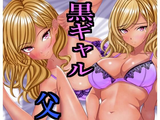 【フェラ】 出張から帰ると愛する娘が私の大好きな黒ギャルになっていた 【d_663570】