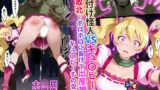 【フェラ】 種付け怪人VSキュ〇ピーチ・敗北！ボロボロに負けて出産地獄、キュ〇ピーチの受難！ 【d_663586】