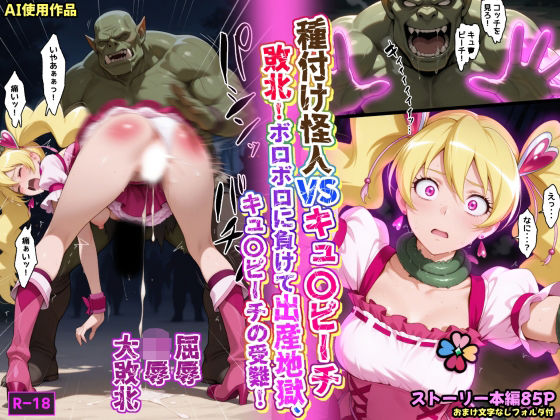 【フェラ】 種付け怪人VSキュ〇ピーチ・敗北！ボロボロに負けて出産地獄、キュ〇ピーチの受難！ 【d_663586】