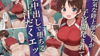 【フェラ】 強気な陸上部女子が生中出しで子宮開発されて堕ちる汗だくエッチ 【d_663684】