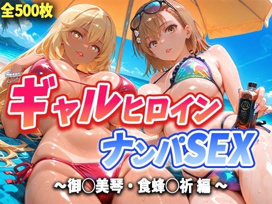 【フェラ】 人気ヒロイン2人を海でナンパしてハメ倒した話【御◯美琴・食蜂◯祈 編】 【d_663796】