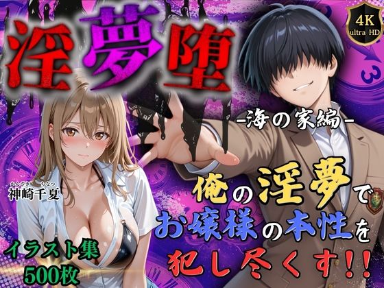 【フェラ】 【4Kイラスト】淫夢堕_俺の淫夢で神崎千夏の本性を犯し尽くす！！（海の家編） 【d_663887】