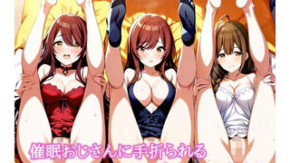 【フェラ】 催〇おじさんに手折られるユリズイセン〜後編〜 【d_663903】