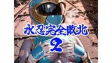 【フェラ】 水忍完全敗北2 【d_663931】