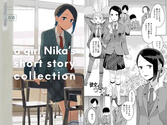 【フェラ】 a girl Nika’s short story collection 【d_664210】