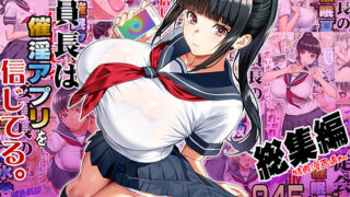 【フェラ】 委員長は催●アプリを信じてる。総集編 【d_664289】