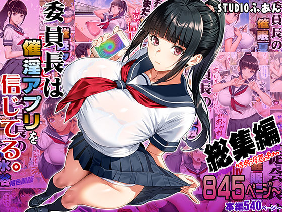【フェラ】 委員長は催●アプリを信じてる。総集編 【d_664289】