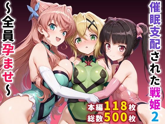 【フェラ】 催●支配された戦姫2〜全員孕ませ〜 【d_664359】