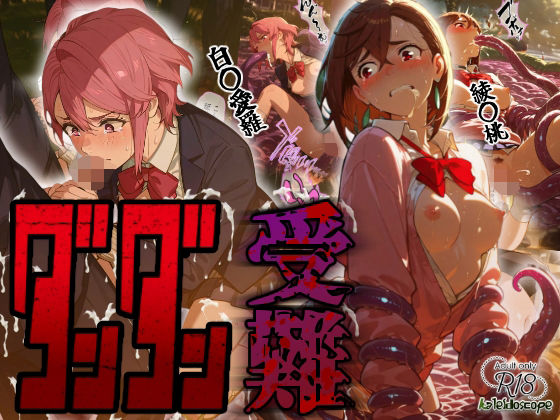 【フェラ】 ダンダン受難 【d_664366】