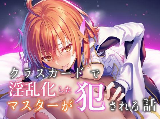 【フェラ】 クラスカードで淫乱化したマスターが犯●れる話 【d_664376】