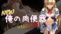 【フェラ】 NEW俺の肉便器  HARDCORE5 【d_664454】