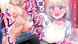 【フェラ】 後輩に、裏アカ女子がバレまして 【d_664582】