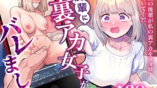 【フェラ】 後輩に、裏アカ女子がバレまして 【d_664582】