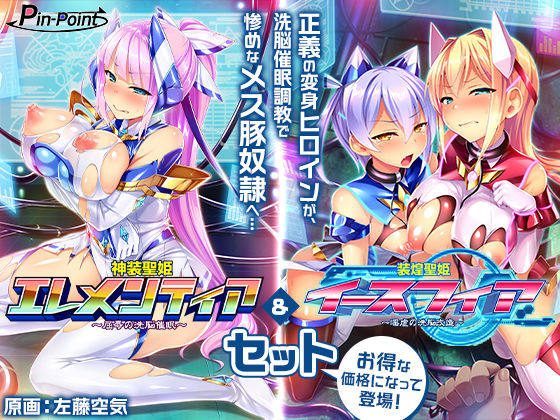【フェラ】 【ゲーム】変身ヒロインズ大ピンチ→大洗脳SP 電流ハード調教で悪堕ちアヘ顔大崩壊 エレメンティア＆イースフィアSPセット 【d_664621】