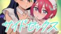 【フェラ】 サイドセックス 【d_664693】