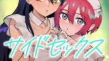 【フェラ】 サイドセックス 【d_664693】