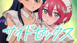 【フェラ】 サイドセックス 【d_664693】