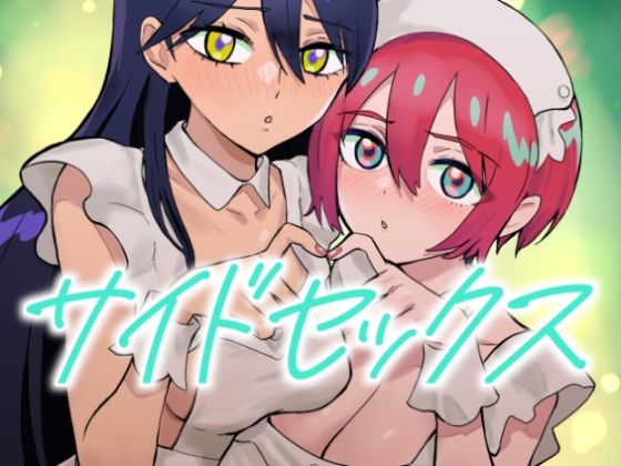 【フェラ】 サイドセックス 【d_664693】