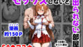 【フェラ】 セックスしないと出られない部屋《SA●アスナ》 【d_664747】