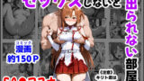 【フェラ】 セックスしないと出られない部屋《SA●アスナ》 【d_664747】