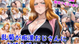 【フェラ】 乱菊が痴●おじさんにお持ち帰りされ寝取られ… 【d_664750】