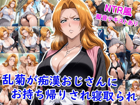 【フェラ】 乱菊が痴●おじさんにお持ち帰りされ寝取られ… 【d_664750】